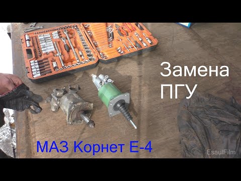Видео: Замена ПГУ МАЗ Корнет Е 4