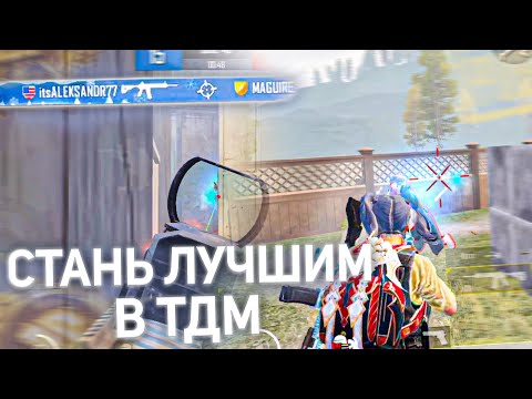 Видео: Как Стать Сильнее в ТДМ? PUBG MOBILE!