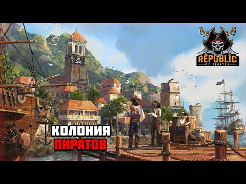 Видео: Первый взгляд на игру Republic of Pirates | Колония пиратов