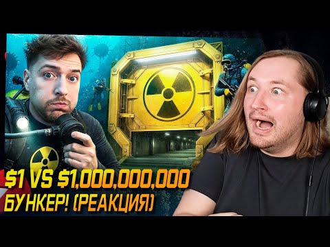 Видео: $1 vs $1,000,000,000 Бункер! - Нет слов, одни эмоции (РЕАКЦИЯ) | ТипоТоп