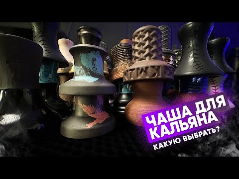 Видео: Чаша для кальяна: Какую чашу для кальяна выбрать?