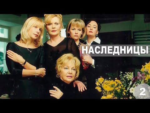 Видео: Наследницы - 2 серия (2001)