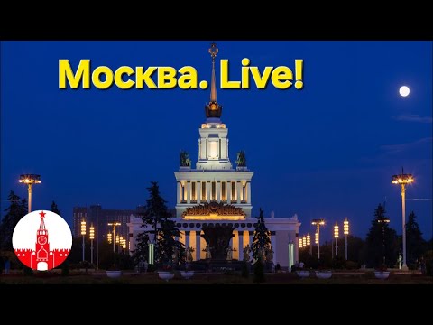 Видео: Реальная Москва прямо сейчас! Стрим. Прямой эфир! Moscow. Live!