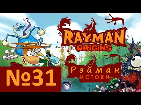 Видео: №31. Рэйман Истоки - Начало (Rayman Origins)). Прохождение, день 31