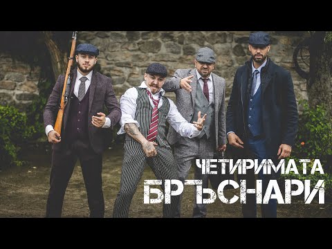 Видео: Четиримата Бръснари