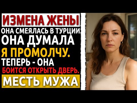 Видео: Измена Жены | Месть мужчины | Я ушёл из дома без слов. Но это было только начало её падения.