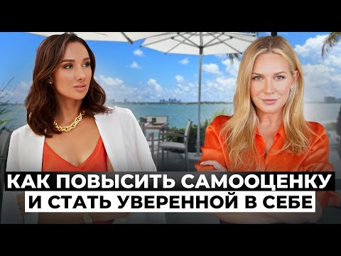 Видео: 3 ЭЛЕМЕНТА ВЫСОКОЙ САМООЦЕНКИ. Как стать уверенной? Как взрастить внутреннего взрослого?