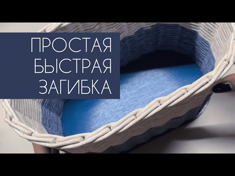Видео: ПРОСТАЯ БЫСТРАЯ ЗАГИБКА