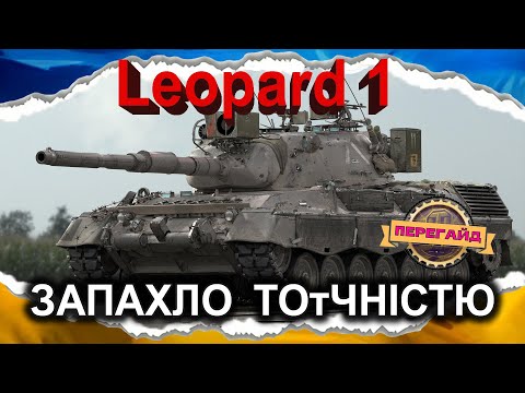 Видео: Leopard 1 — ЙОГО БОЯЛИСЯ НАВІТЬ ЧІФТЕЙНИ 😂😂😂 (ПЕРЕгайд 2024) #wot_ua #Crayfish_D