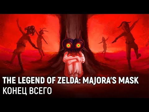 Видео: The Legend of Zelda: Majora's Mask. Конец всего