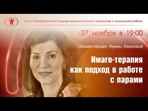 Видео: Имаго-терапия как подход в работе с парами. Ирина Иванова