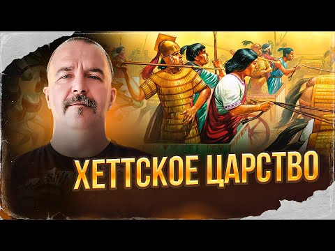 Видео: Клим Жуков. Хеттское царство