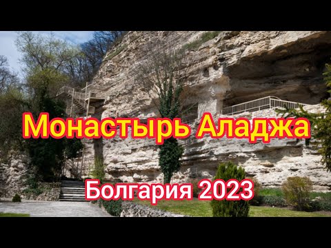 Видео: МОНАСТЫРЬ АЛАДЖА, БОЛГАРИЯ 2023 ALADJA-KLOSTER