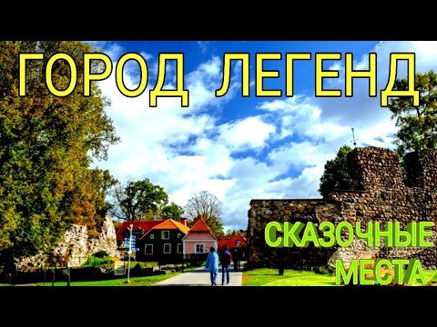 Видео: Валмиера город в Латвии / Valmiera city in Latvia / Valmieras pilsēta Latvijā