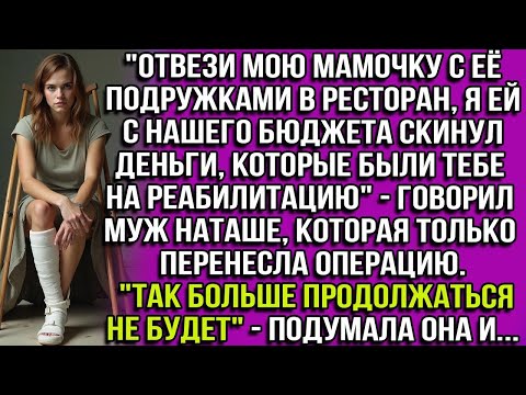 Видео: "Отвези мою мамочку в ресторан, я скинул деньги, которые были тебе на реабилитацию," - говорил муж