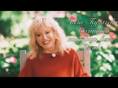 Видео: Алла Пугачева интервью у Гордеевой | Гордость или позор? Мое субъективное мнение 