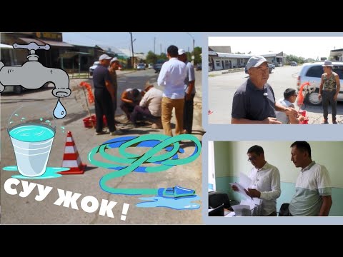 Видео: Кыргыз-Чек, Асан-Чек айылдары суусуз калабы???