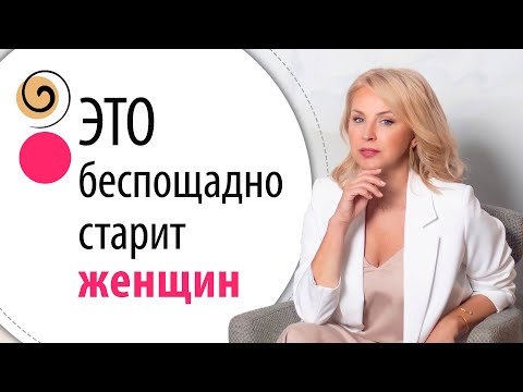 Видео: От этого женщины очень быстро угасают! Как это исправить?