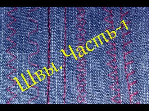 Видео: Основные виды машинных швов. Часть 1.