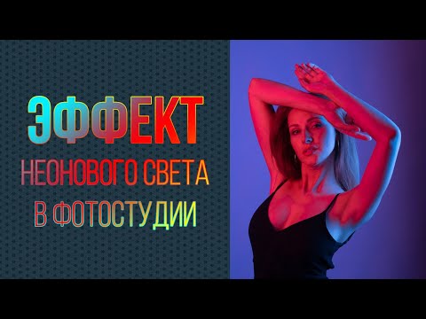 Видео: Эффект неонового света в студии