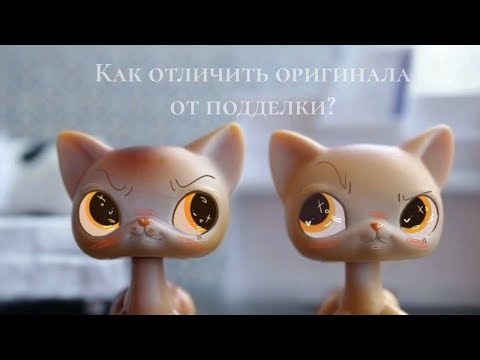 Видео: LPS: КАК ОТЛИЧИТЬ ОРИГИНАЛА ОТ ПОДДЕЛКИ?| ТОП 5 КРИТЕРИЕВ ВЫБОРА ЛПС