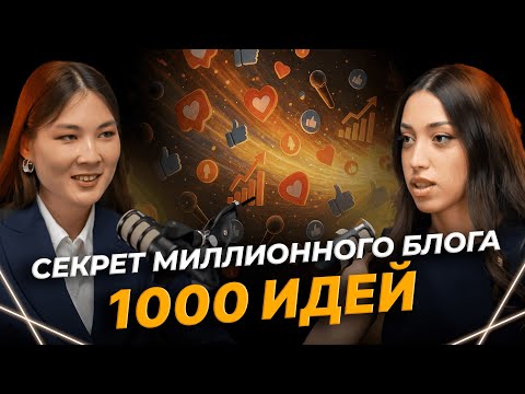 Видео: Как стать успешным блогером? Фишки и лайфхаки от Дженнет Даудовой