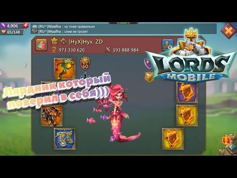 Видео: Lords Mobile! Лярдник поверил в себя)) Что может быть если спать без героя)