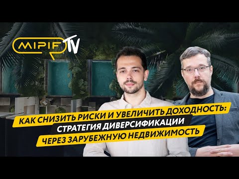Видео: Как снизить риски и увеличить доходность: стратегия диверсификации через зарубежную недвижимость