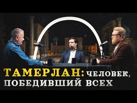 Видео: Тамерлан и его империя (Кораев, Соколов, Гурков) / "Минутная история"