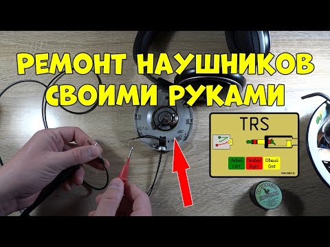 Видео: Ремонт наушников. Замена провода со штекером. Распиновка джек 3.5 мм