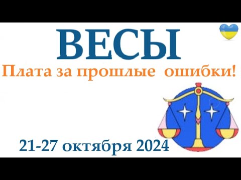 Видео: ВЕСЫ ♎ 21-27 октября 2024 таро гороскоп на неделю/ прогноз/ круглая колода таро,5 карт + совет👍