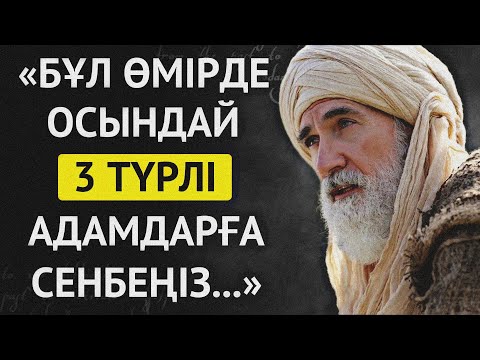 Видео: АРАБТАРДЫҢ АЙТҚАН СӨЗСІЗ МЫҚТЫ ДАНАЛЫҚТАРЫ МЕН МАҚАЛ - МӘТЕЛДЕРІ.