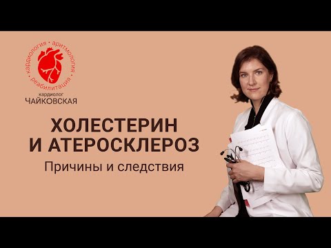 Видео: Атеросклероз и Холестерин.