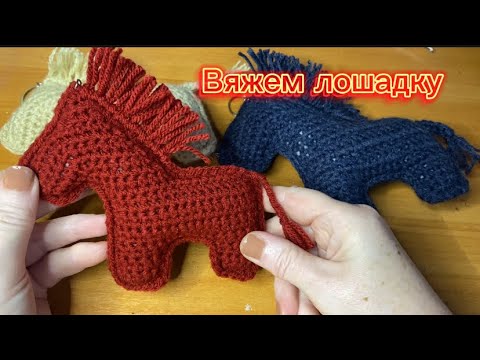 Видео: Вяжем лошадку крючком // шарм на сумочку // мастер-класс 