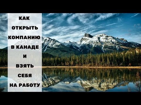 Видео: НЕ МОЖЕШЬ НАЙТИ РАБОТУ В КАНАДЕ? -  ВОЗЬМИ СЕБЯ НА РАБОТУ САМОСТОЯТЕЛЬНО! / OWNER OPERATOR LMIA