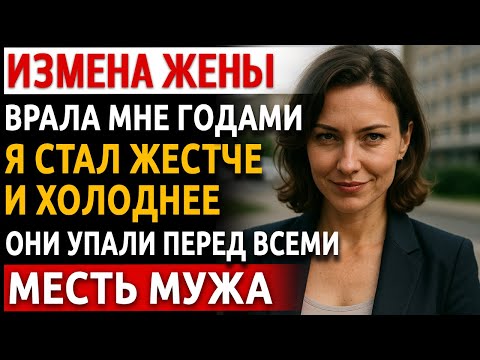 Видео: История мужчины | Измена Жены. Рассказ про красивую Месть Мужа | Я заставил их молча смотреть запись