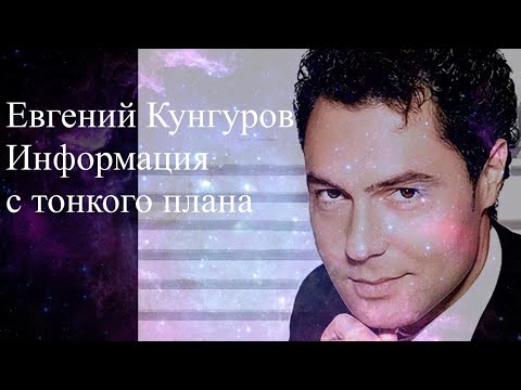 Видео: Евгений Кунгуров. Информация с тонкого плана. Елена Бэкингерм #Кунгуров #евгенийкунгуров