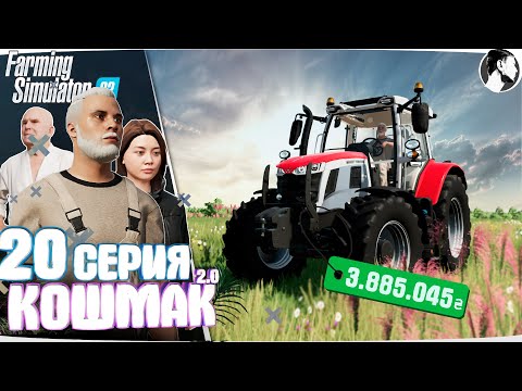 Видео: Farming Simulator 22: Кошмак 2.0 ● 2 сезон 11 серия