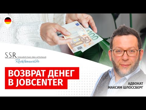 Видео: Возврат денег в Jobcenter