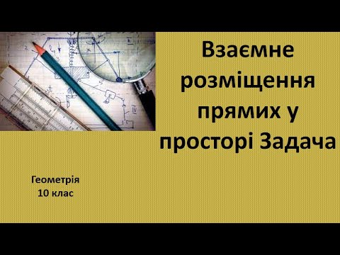 Видео: 10 клас Взаємне розміщення прямих у просторі Задача