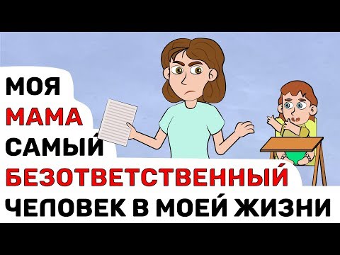 Видео: Моя МАМА - самый БЕЗОТВЕТСТВЕННЫЙ человек в МИРЕ
