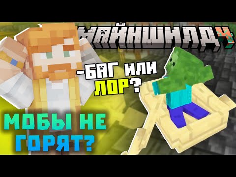 Видео: МОБЫ НЕ ГОРЯТ ДНЁМ - БАГ ИЛИ АНОМАЛИЯ? Нарезки Гельмо | Майншилд 4