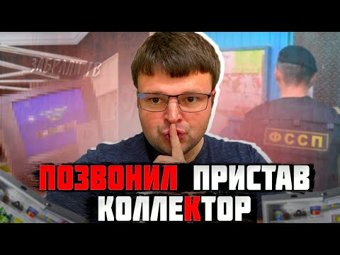 Видео: Позвонил пристав коллектор по вопросу долгов. Что будет если не платить кредит