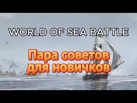 Видео: Гайд для НОВИЧКОВ в World of Sea Battle