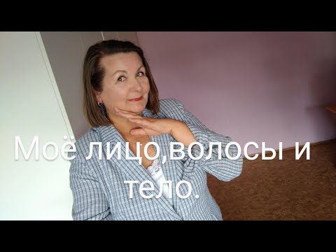 Видео: Средства ухода за моим лицом, волосами и телом.