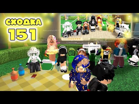Видео: Сходка - игра 151 в мм2