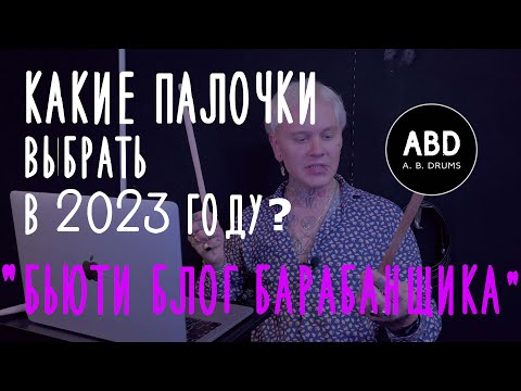Видео: КАКИЕ ПАЛОЧКИ ВЫБРАТЬ В 2023 ГОДУ? #ЛАЙФХАК #БЬЮТИБЛОГ БАРАБАНЩИКА