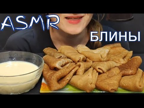 Видео: АСМР | БЛИНЫ СО СГУЩЕНКОЙ | МУКБАНГ | ASMR | PANCAKES WITH CONDENSED MILK| MUKBANG | 먹방