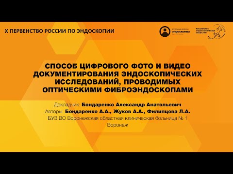 Видео: СПОСОБ ЦИФРОВОГО ФОТО И ВИДЕО ДОКУМЕНТИРОВАНИЯ ЭНДОСКОПИЧЕСКИХ ИССЛЕДОВАНИЙ