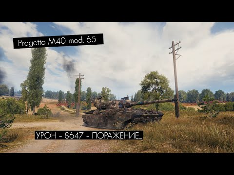 Видео: Progetto M40 mod. 65 - 8647 урона и поражение....